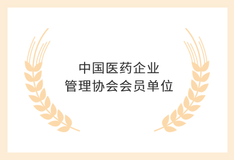 中国医药企业管理协会会员单位