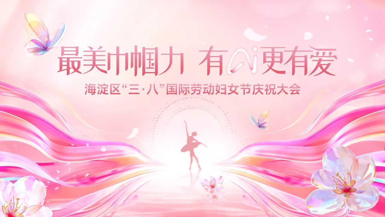 马茜博士荣获“感动海淀·巾帼榜样”称号